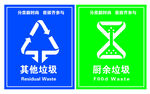 其他垃圾 厨余垃圾