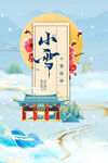 国潮风小雪节气海报