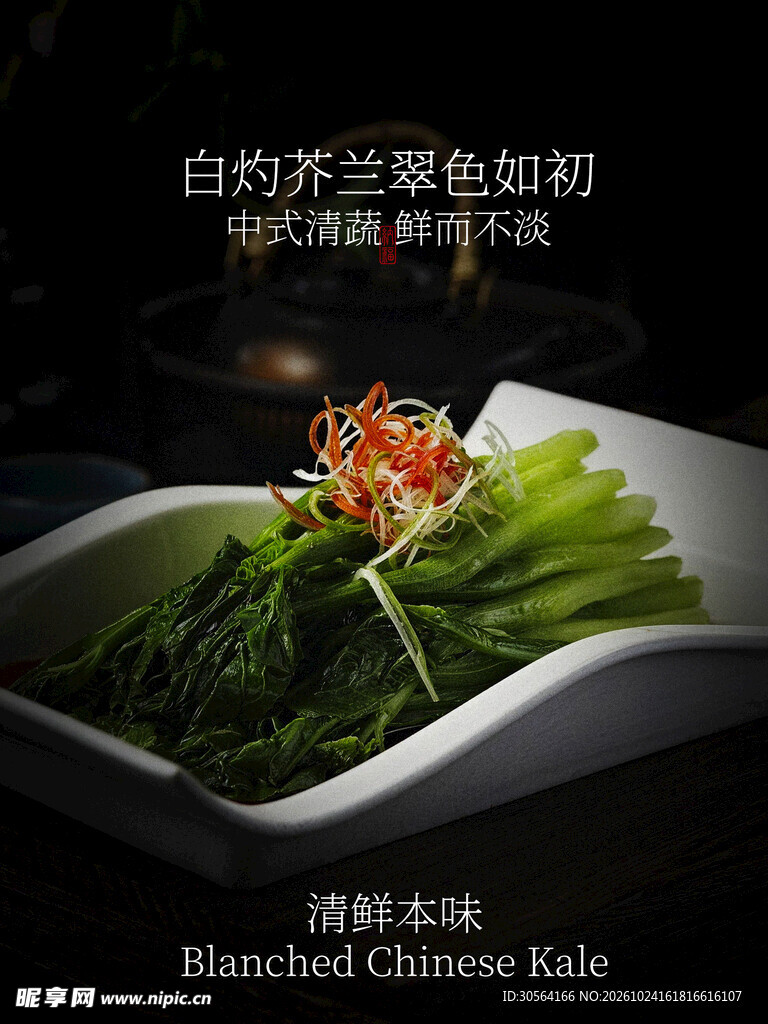 白灼芥兰清鲜本味美食海报