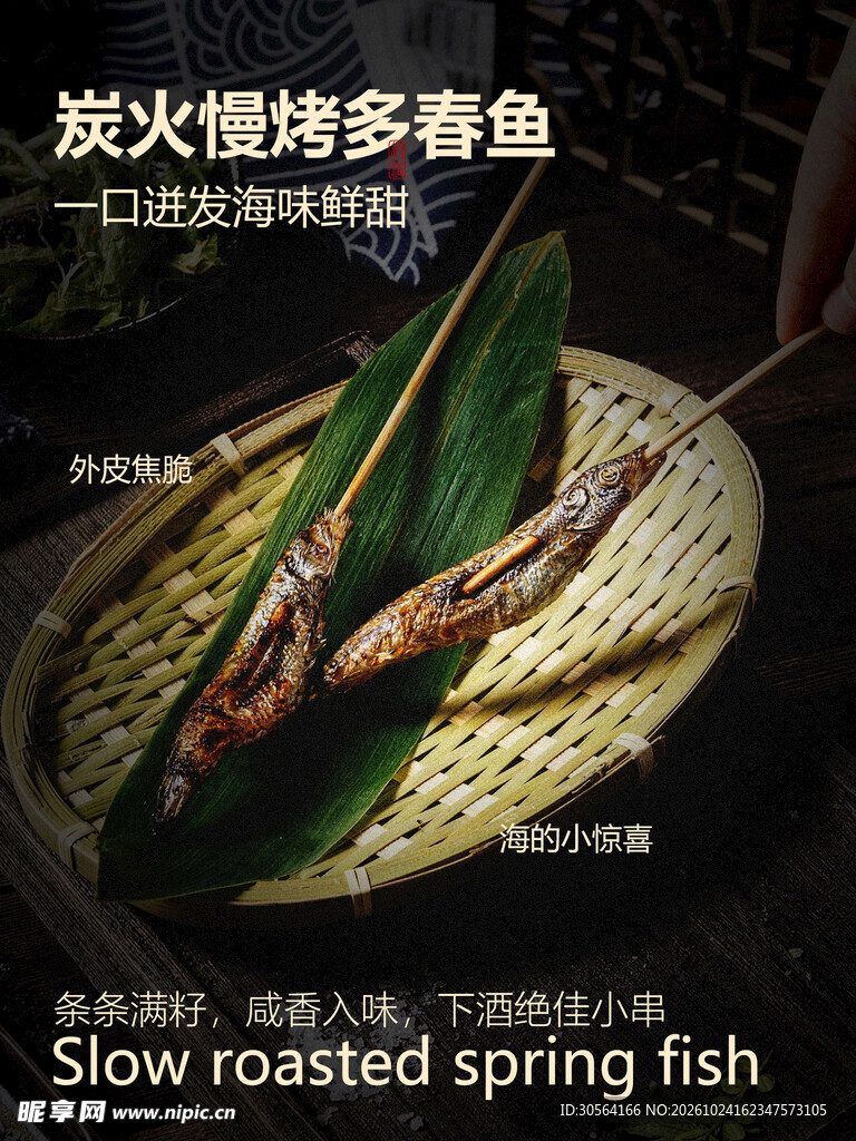 炭火慢烤多春鱼美食海报