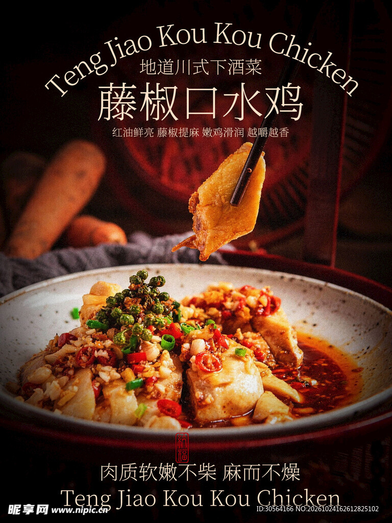 藤椒口水鸡美食海报