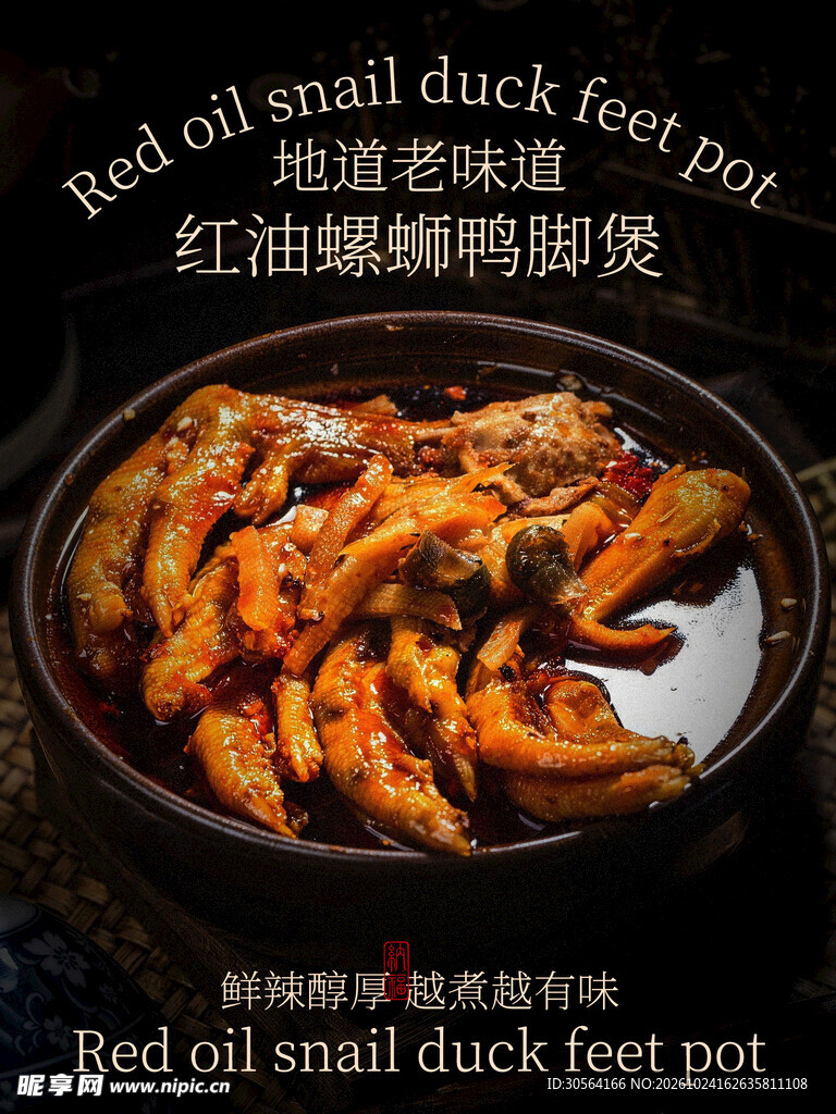 红油麻辣鸭掌美食海报