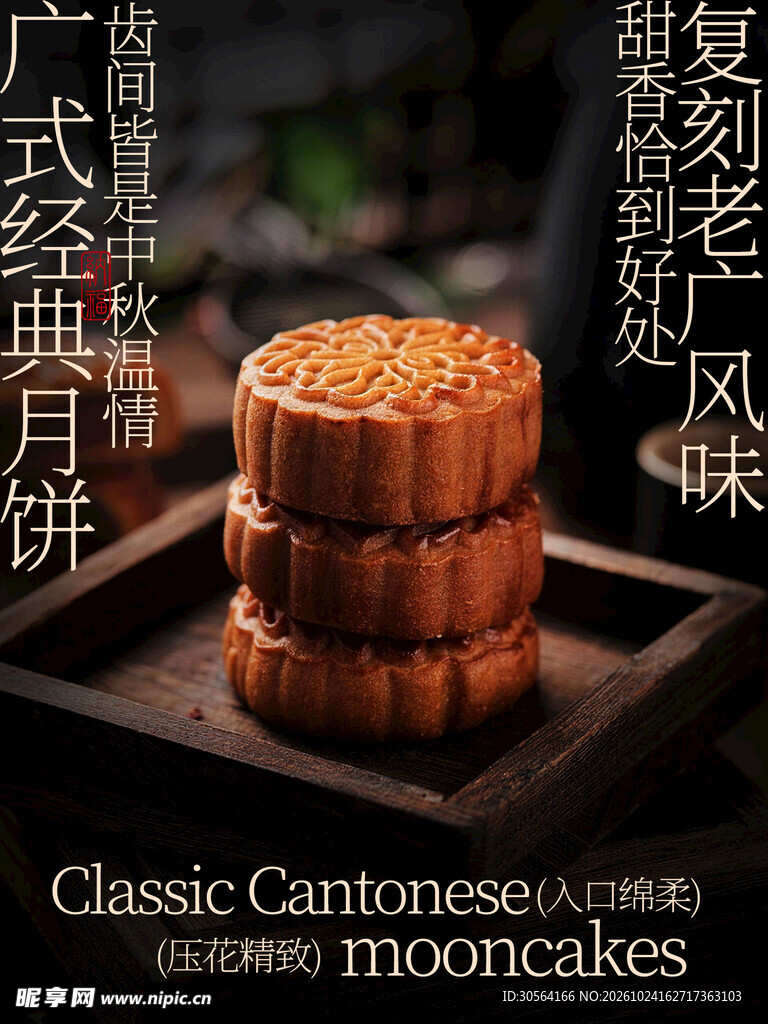 广式经典月饼美食海报