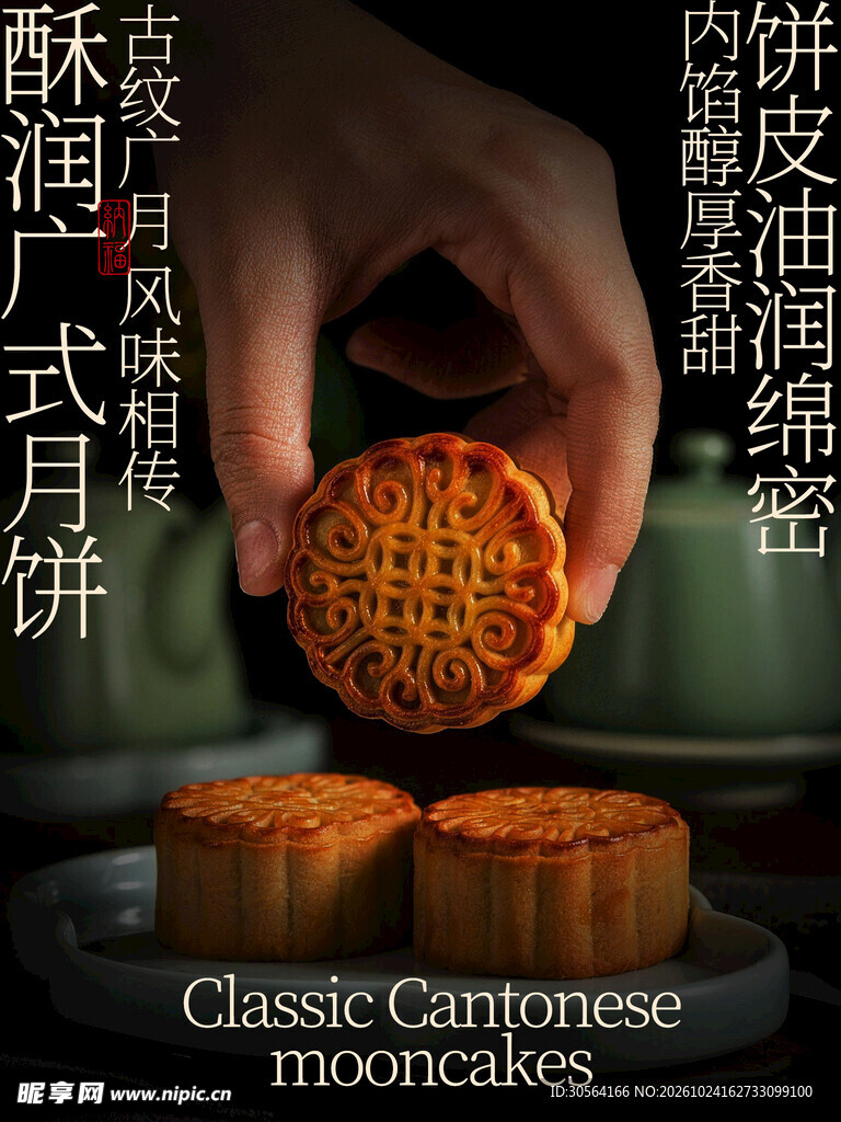 酥润广式月饼复古海报