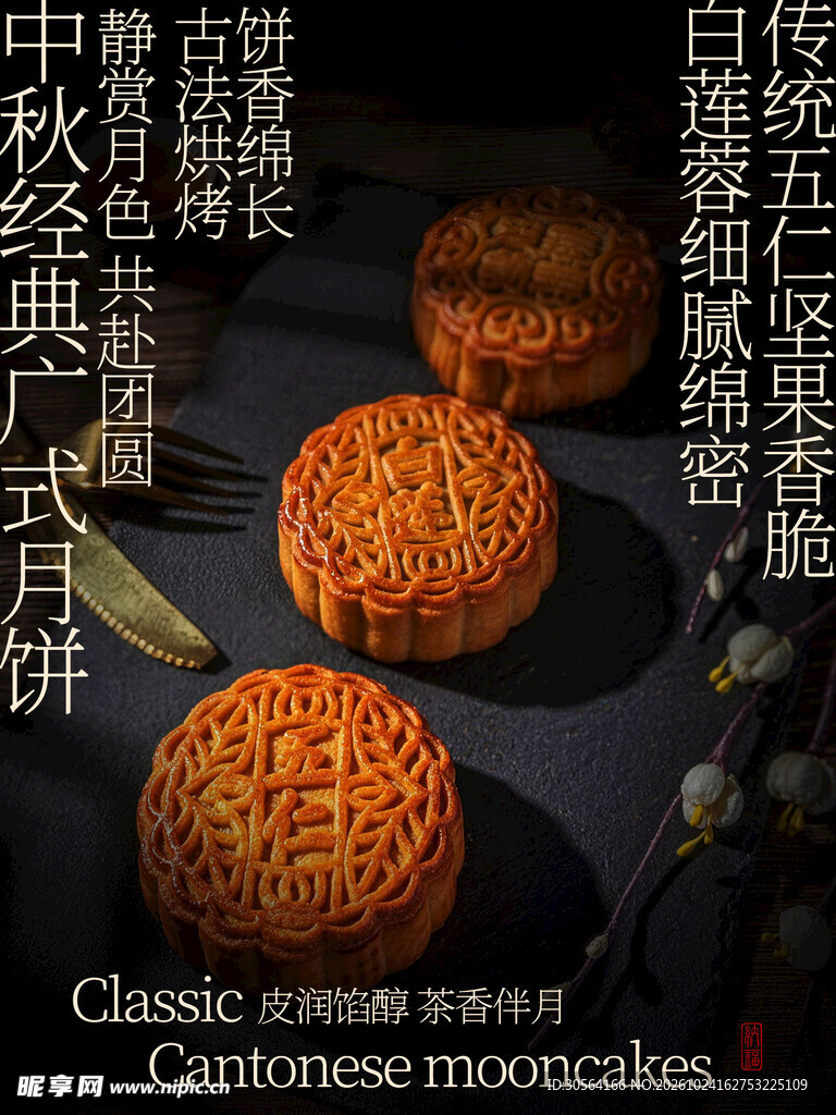 经典广式月饼美食小吃海报