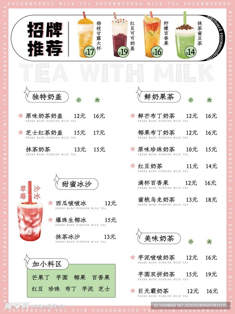 奶茶价格表
