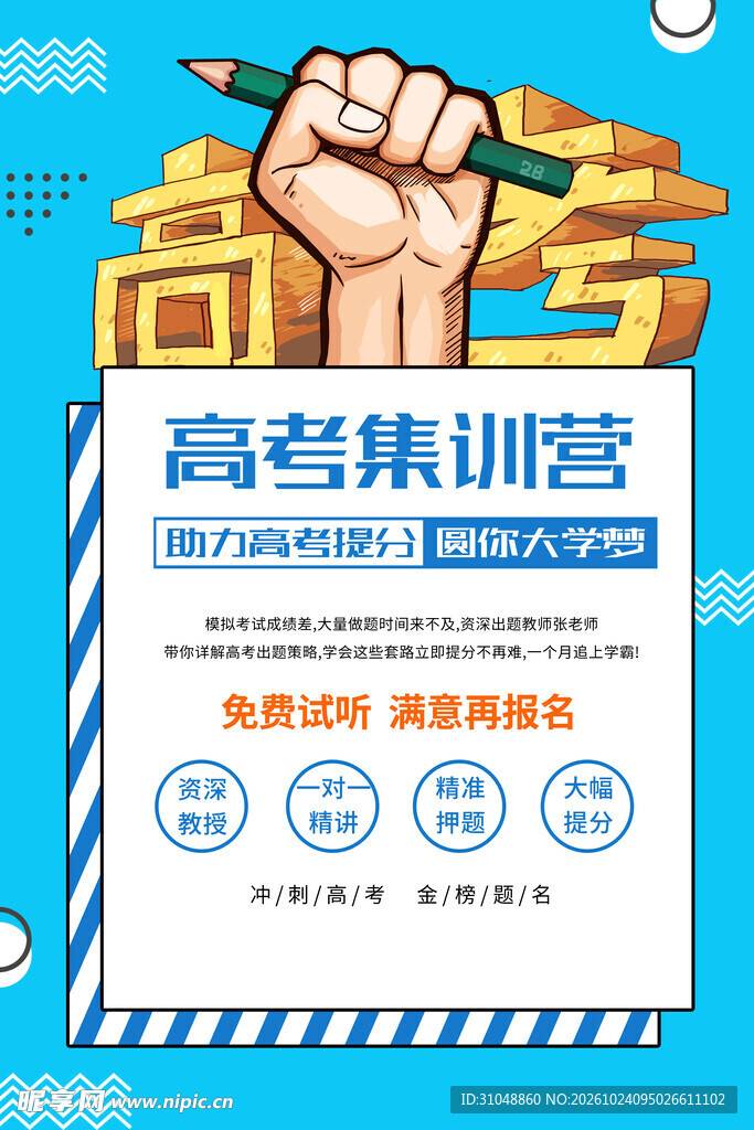 高考集训营宣传海报