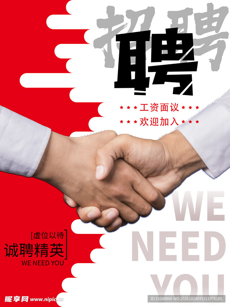 招聘海报