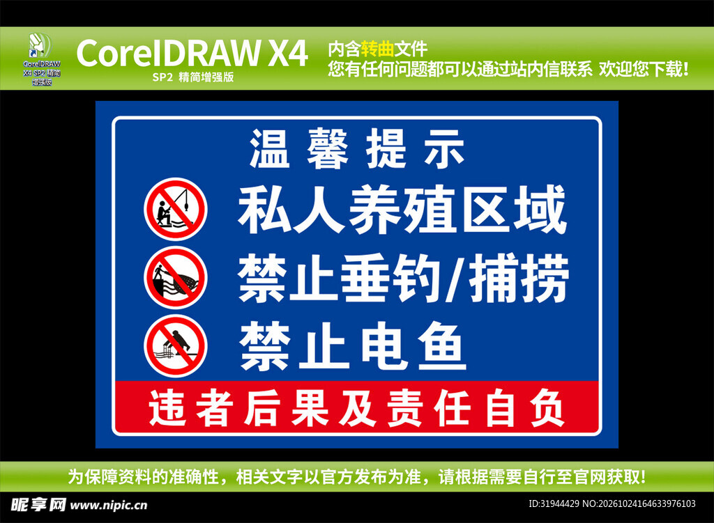 禁止垂钓 私人养殖区  警示牌