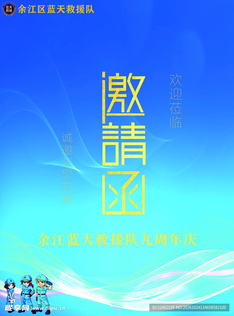 邀请函