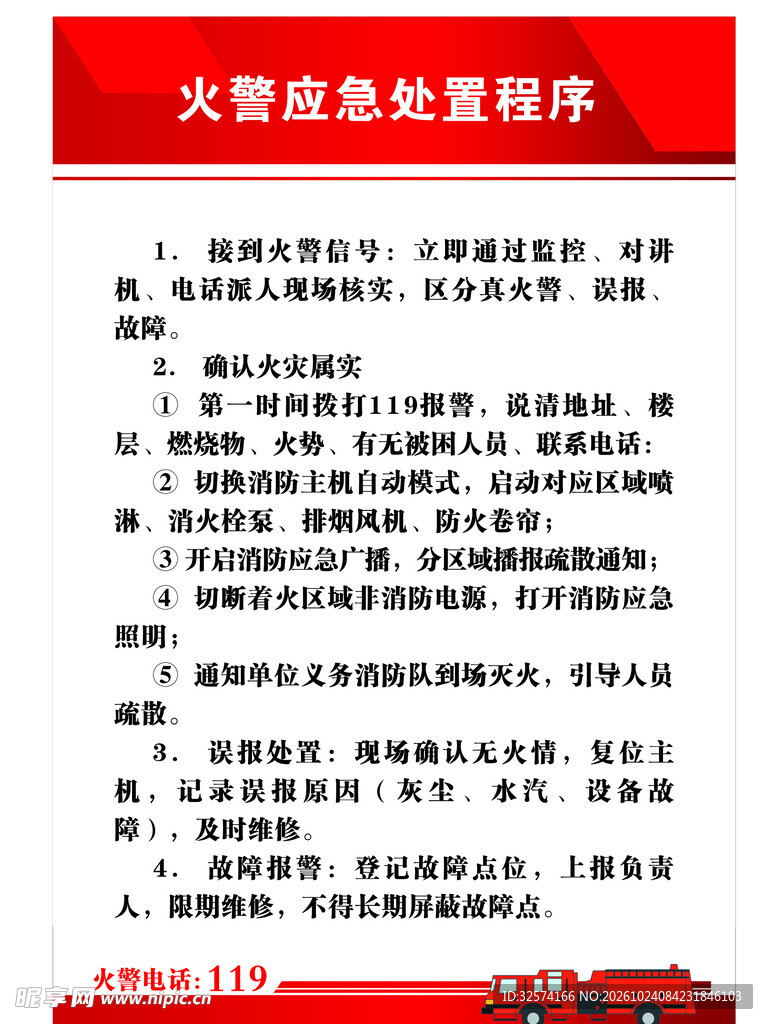火警应急处置程序