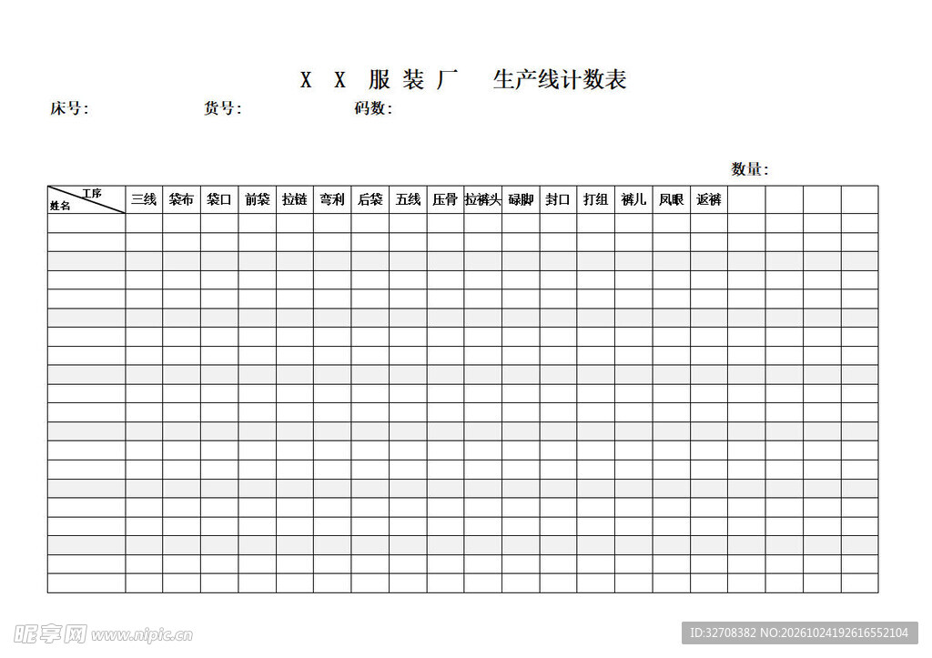 服装厂登记表 服装厂计数表 
