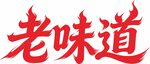 老味道书法艺术字