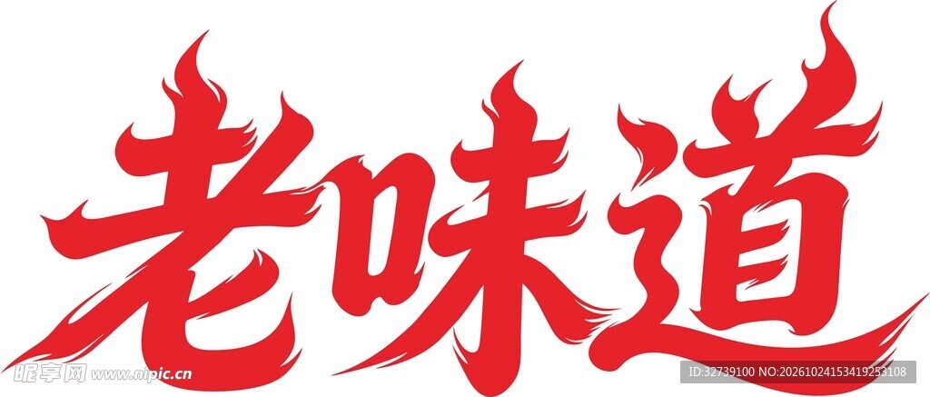 老味道书法艺术字