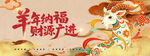 新年敦煌风羊年纳福财源广进新