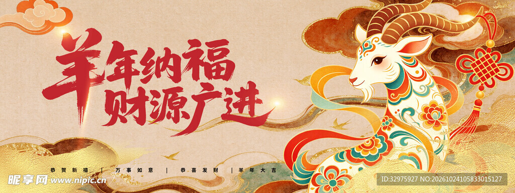 新年敦煌风羊年纳福财源广进新