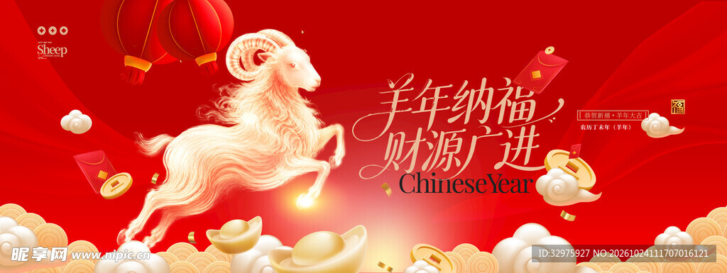 2027年羊年财源广进新年风格