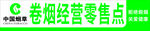 中国烟草