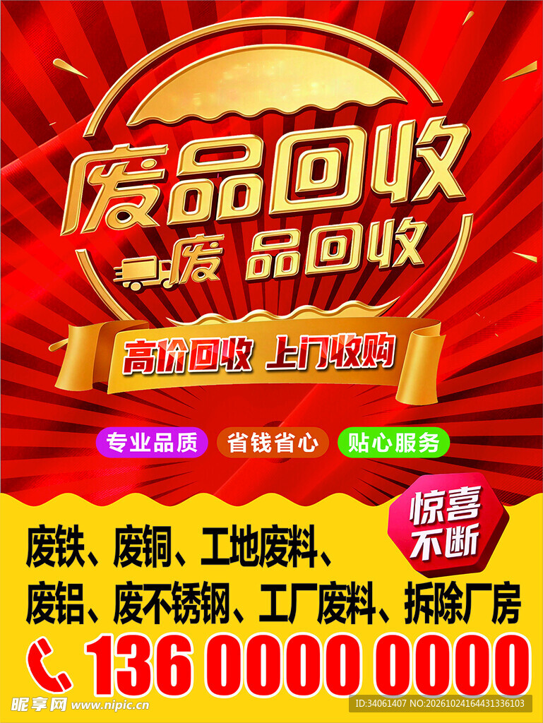 废品回收座牌