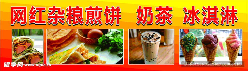 煎饼奶茶