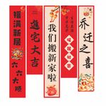 乔迁新居喜庆氛围条幅