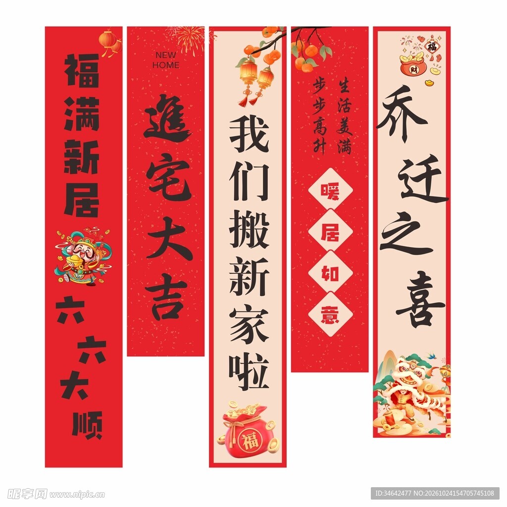 乔迁新居喜庆氛围条幅