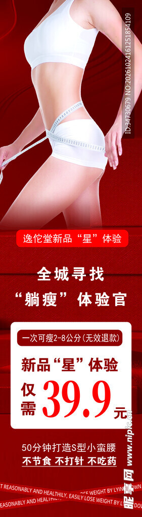 减肥体验官招募海报