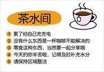 茶水间温馨提示
