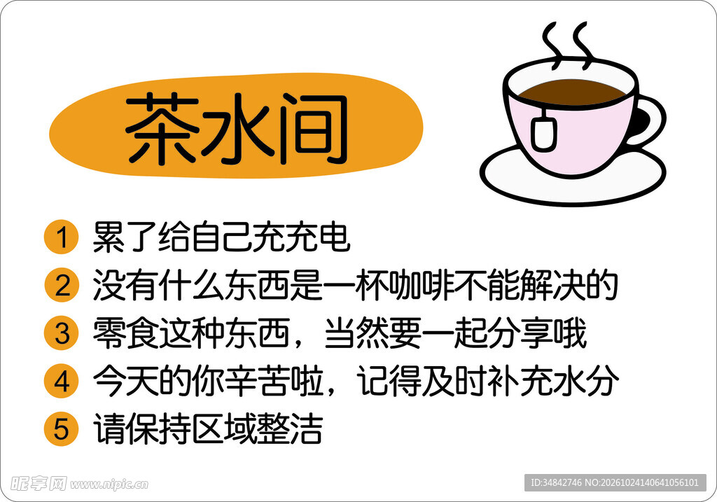 茶水间温馨提示