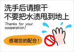 洗手后请勿甩水提示