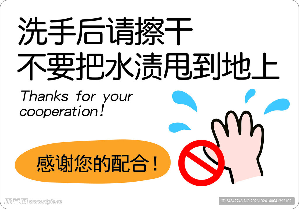 洗手后请勿甩水提示