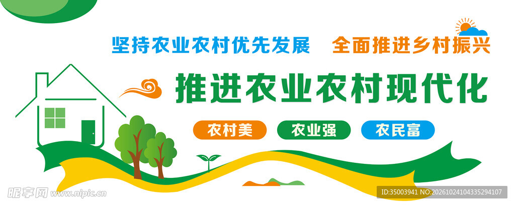 推进农业农村现代化