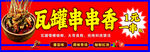 瓦罐串串香