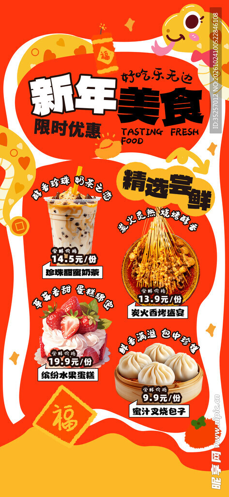 新年美食优惠活动海报