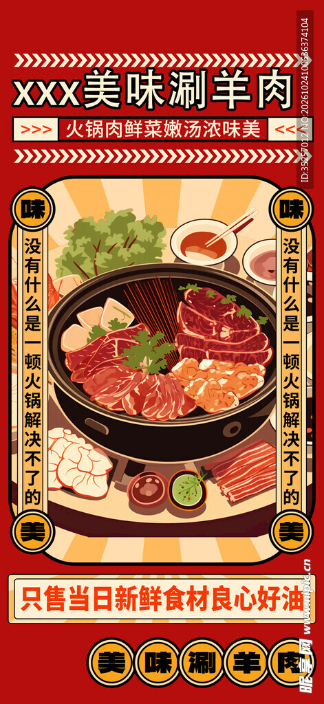 美味涮羊肉宣传海报