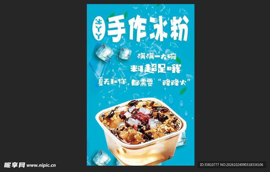 手作冰粉