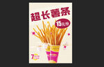 超长薯条