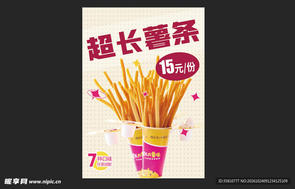 超长薯条