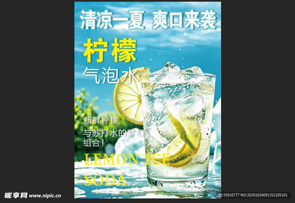 柠檬气泡水