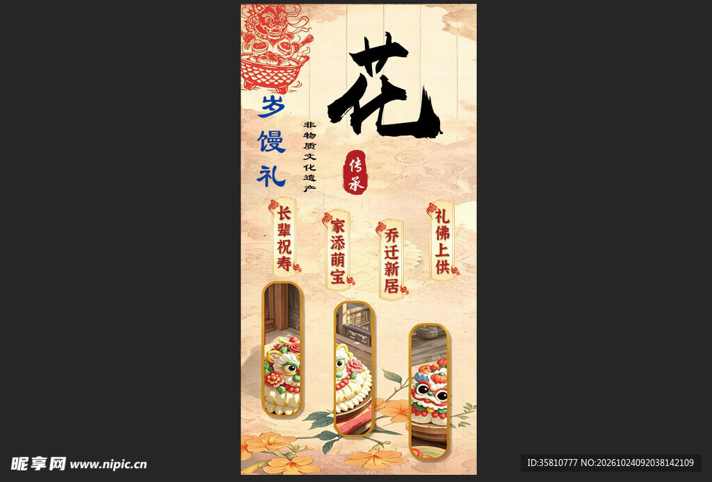 岁馍礼