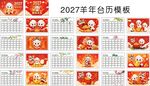 2027红色背景羊年台历模板