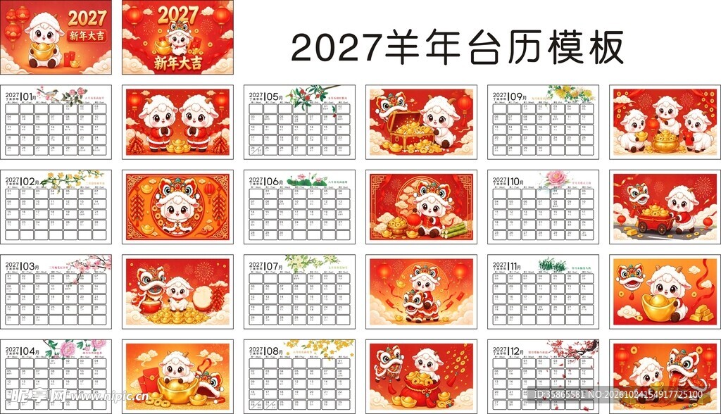 2027红色背景羊年台历模板