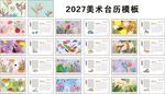 2027美术台历日期模板