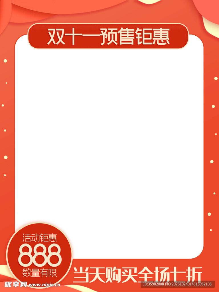 双十一预售钜惠边框