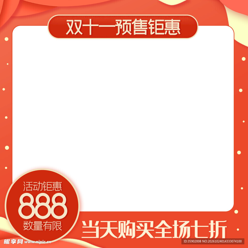双十一预售促销主图模板