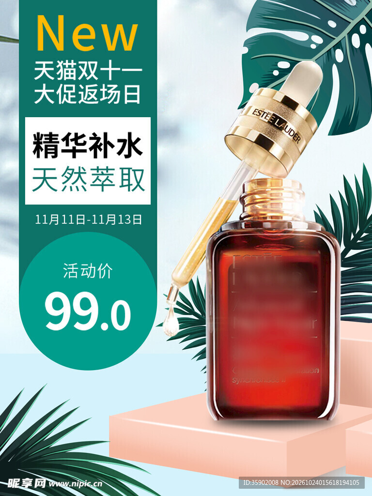 精华补水美妆促销海报