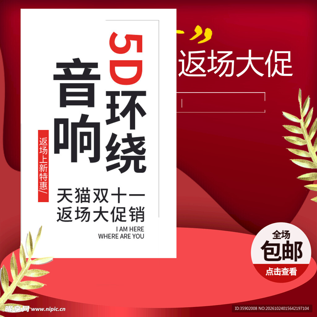5D音响双11返场大促