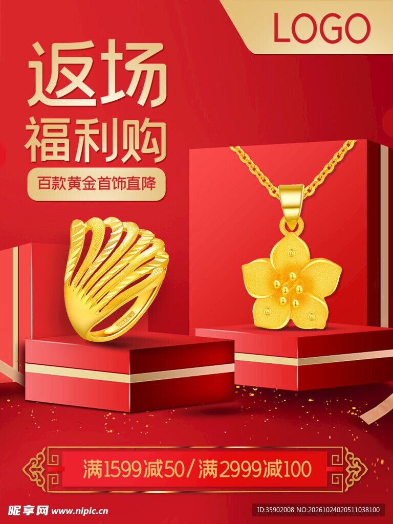 黄金珠宝返场福利购