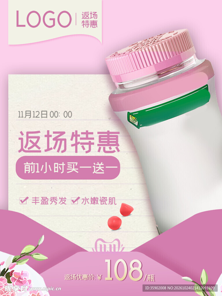 保健品返场特惠促销海报