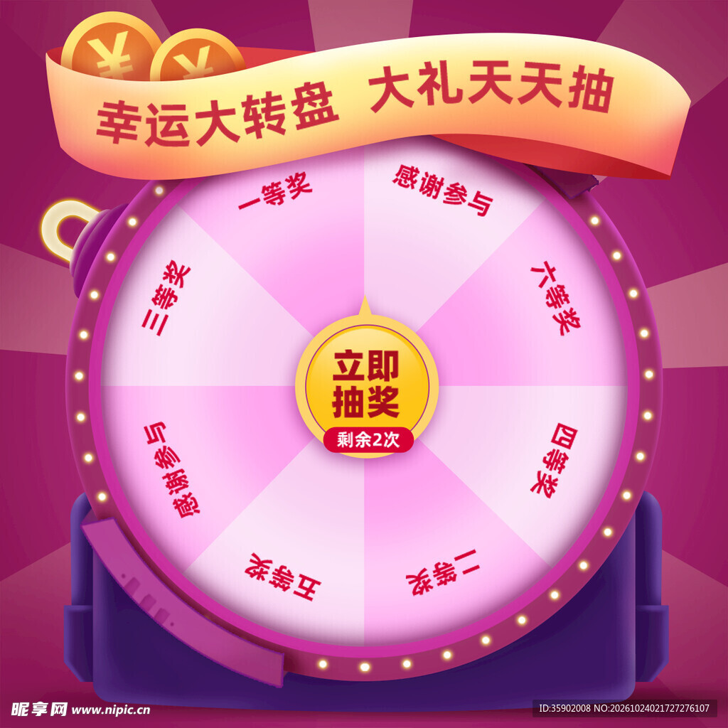 幸运大转盘抽奖